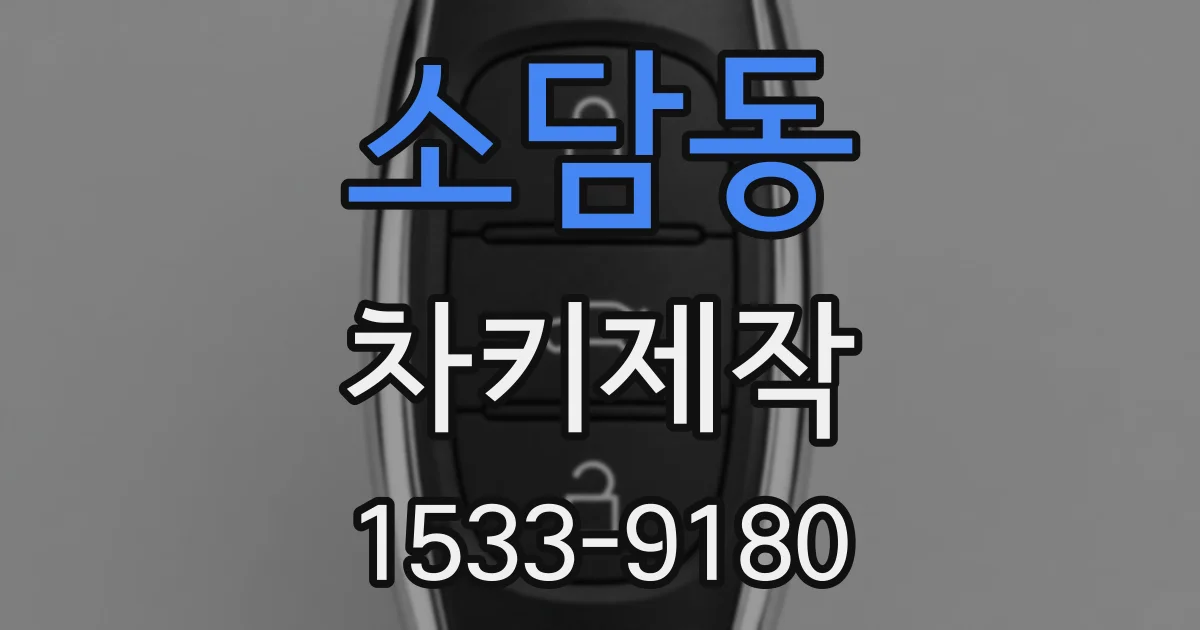 소담동 차키제작