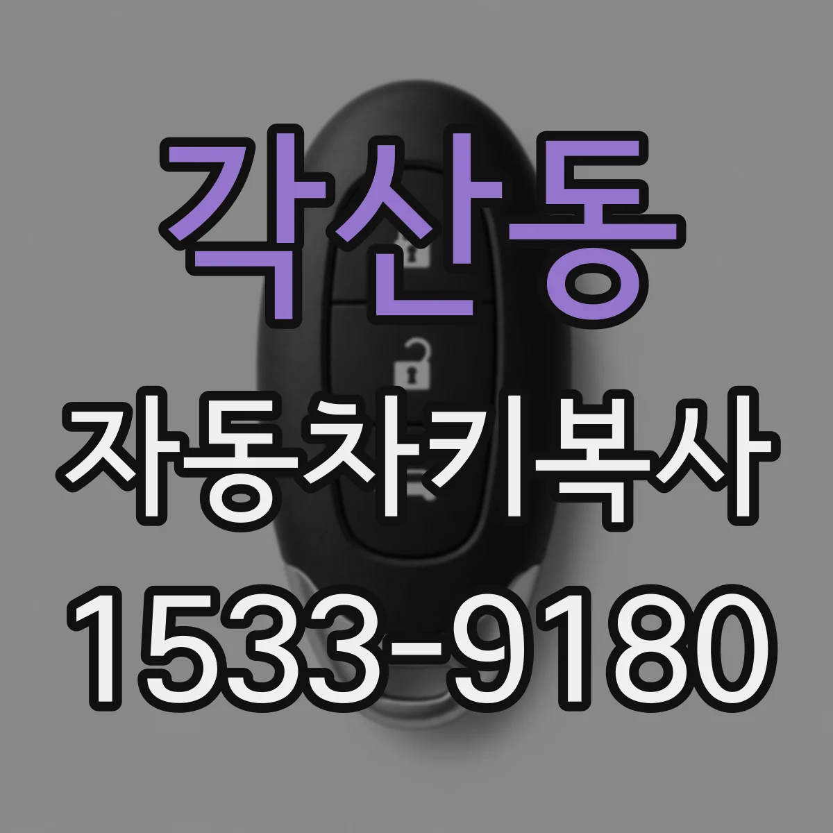 각산동 자동차키복사