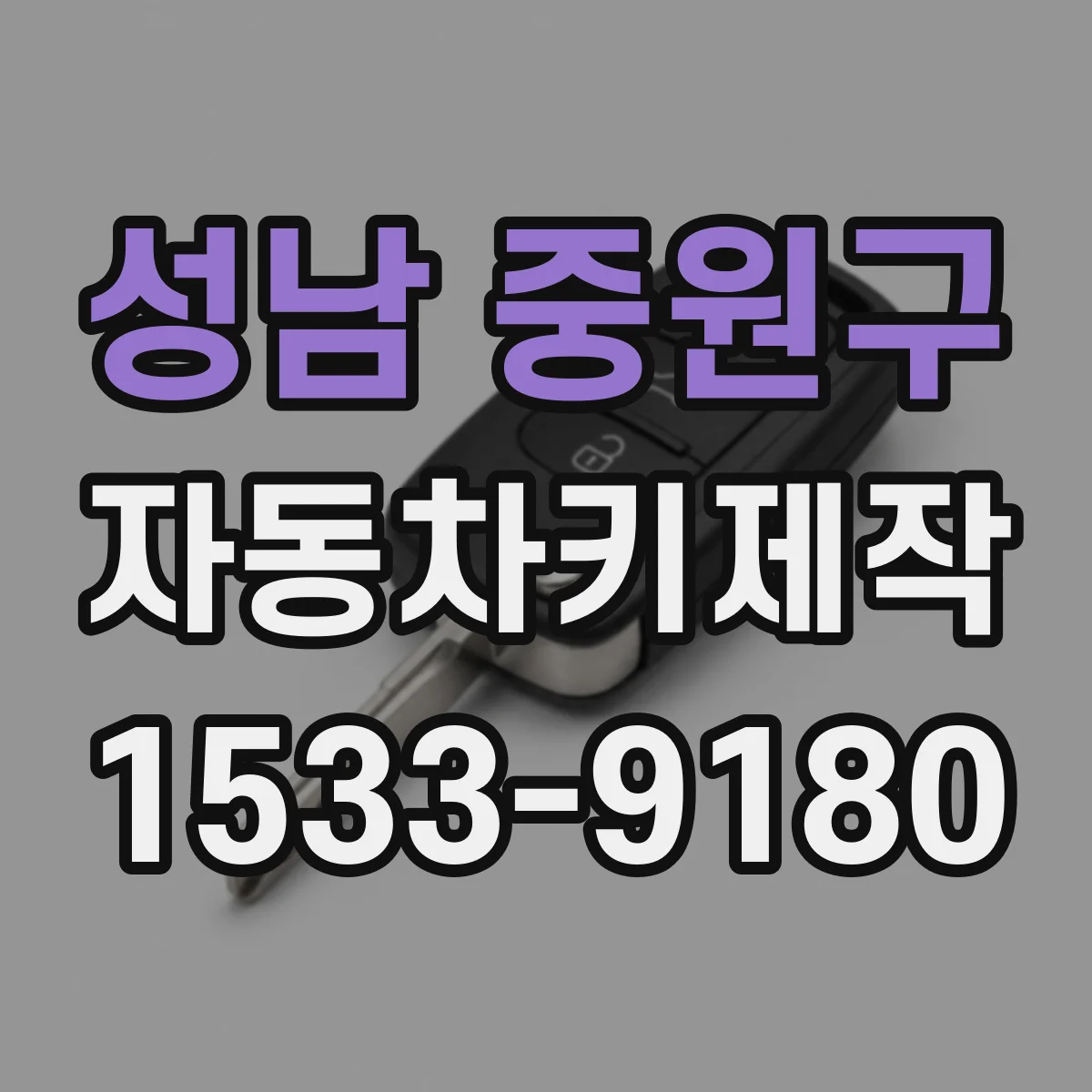 성남 중원구 자동차키제작