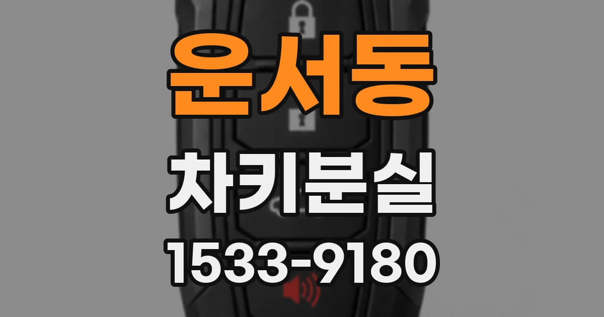 운서동 차키분실