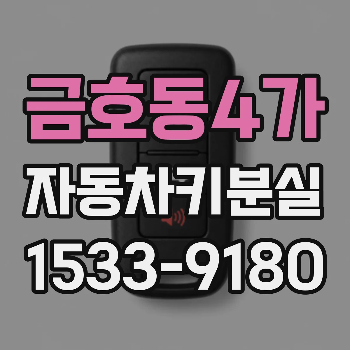 금호동4가 자동차키분실