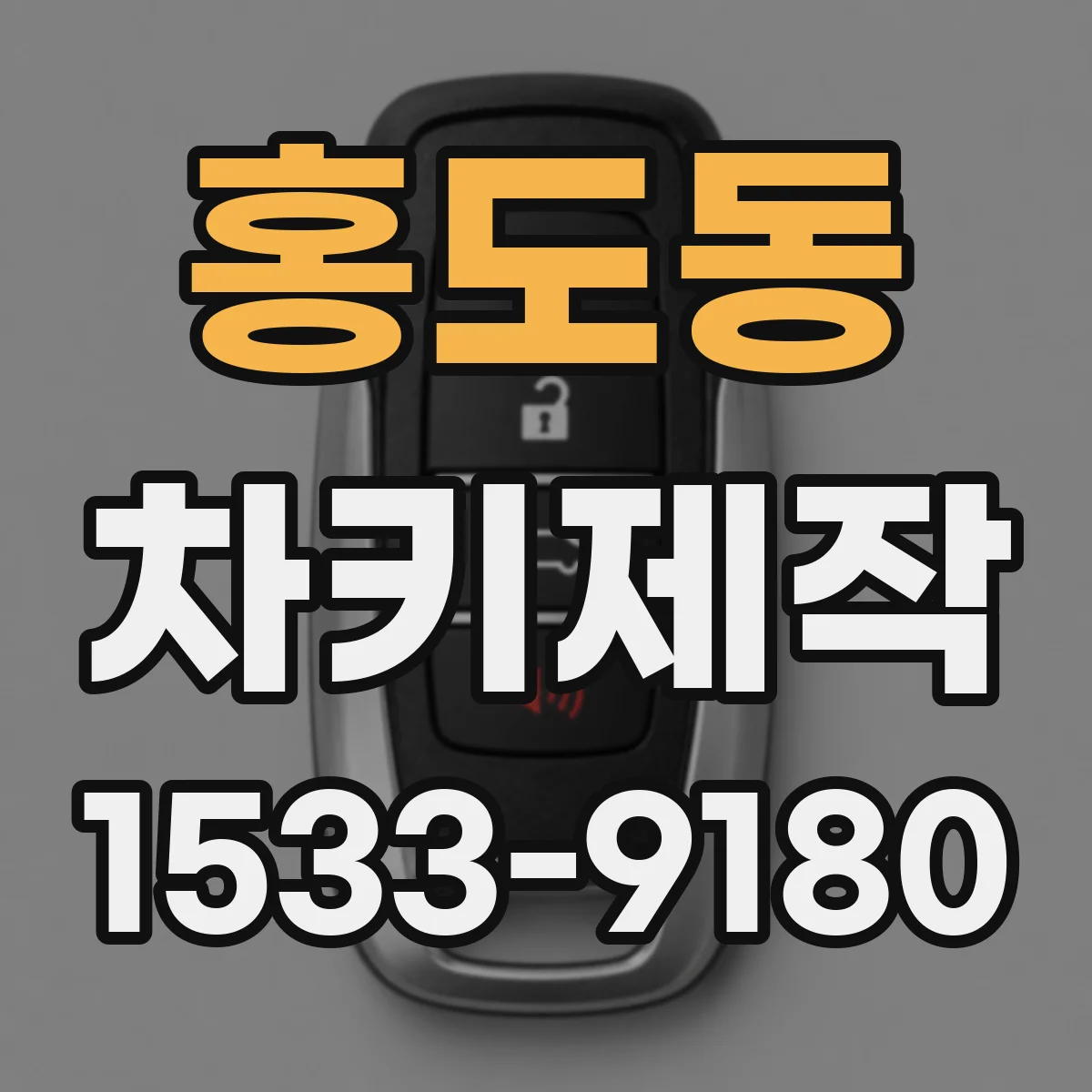 홍도동 차키제작