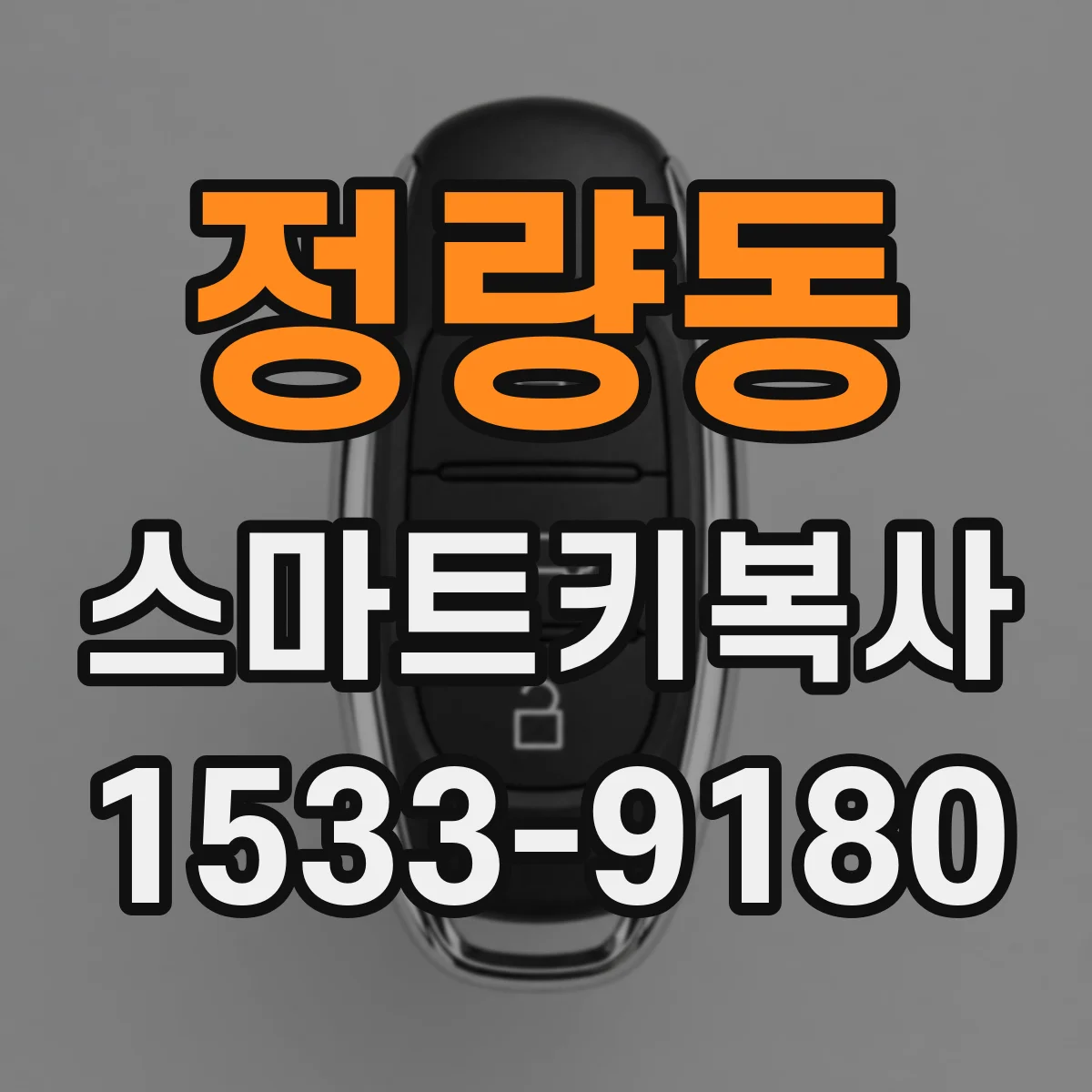 정량동 스마트키복사