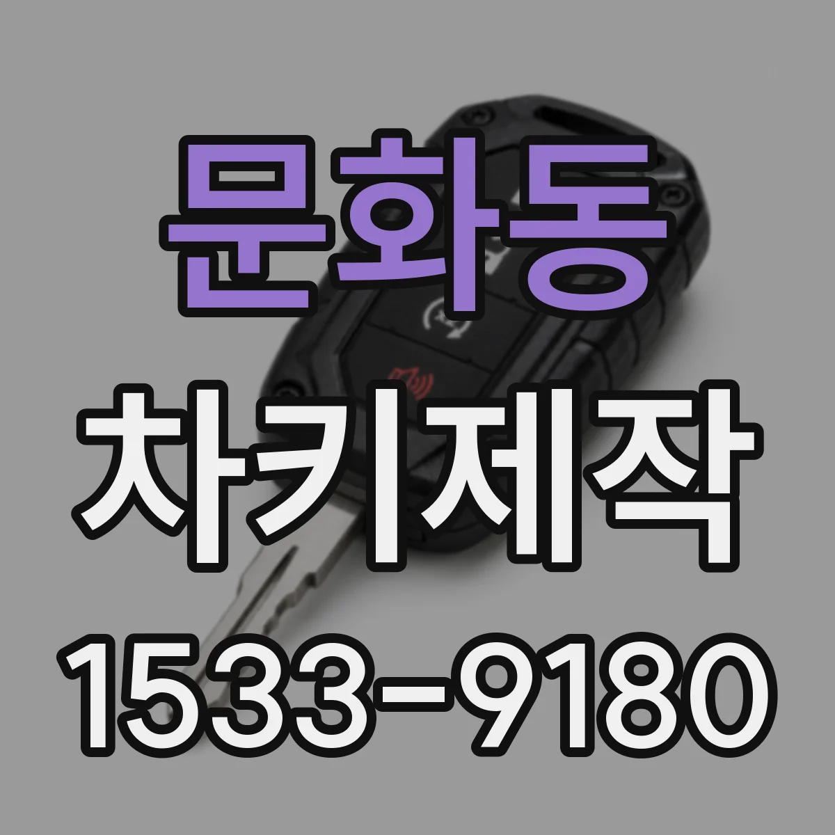 문화동 차키제작