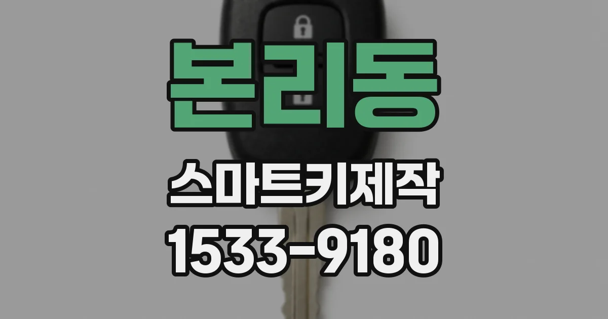 본리동 스마트키제작