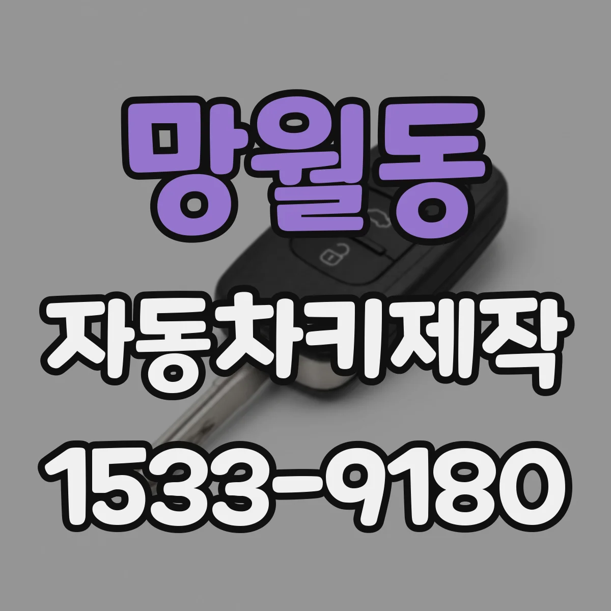 망월동 자동차키제작