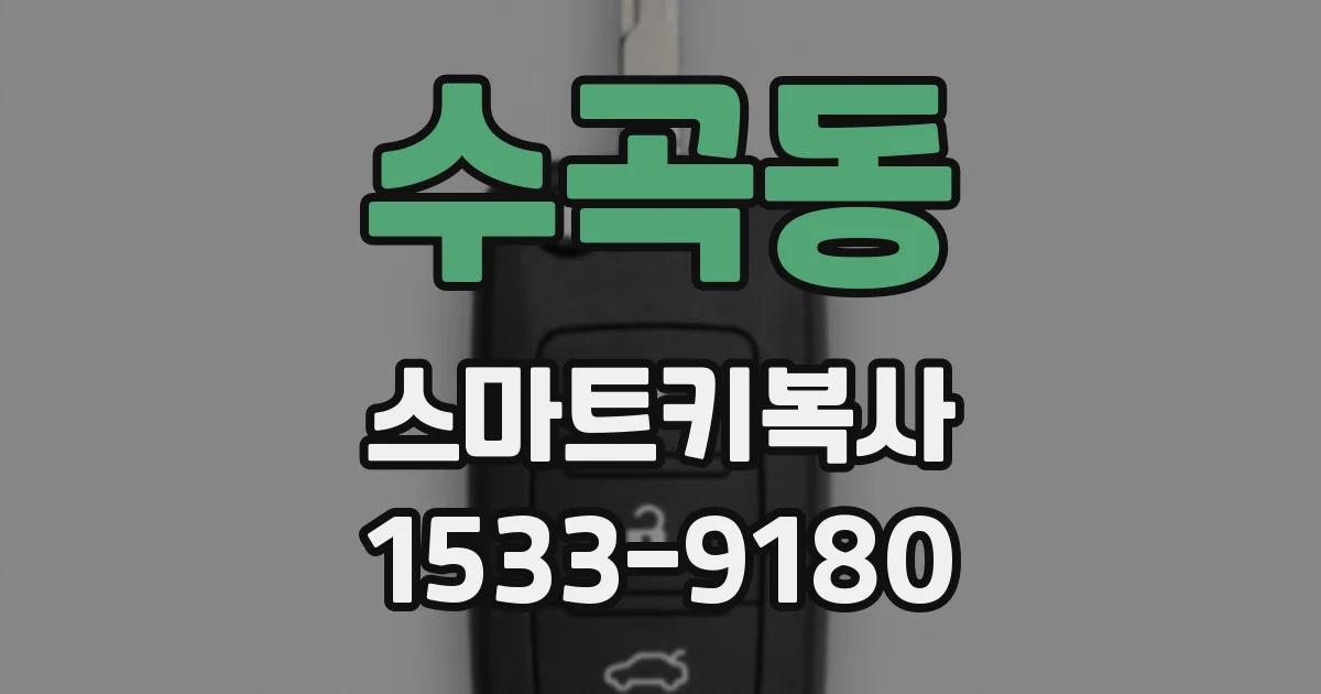수곡동 스마트키복사