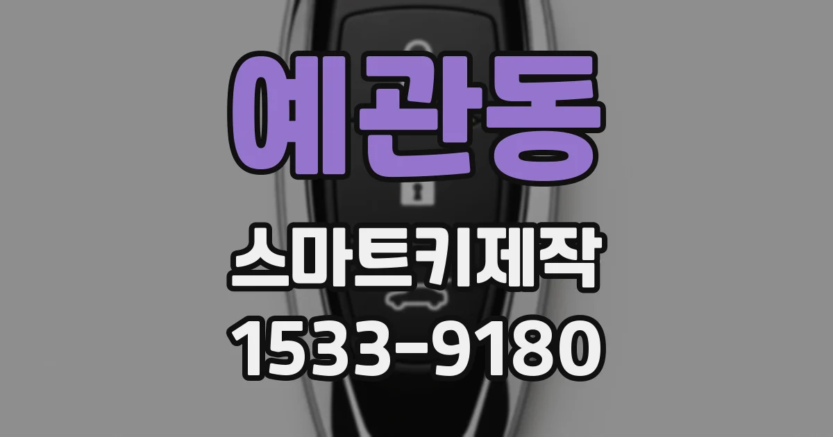 예관동 스마트키제작