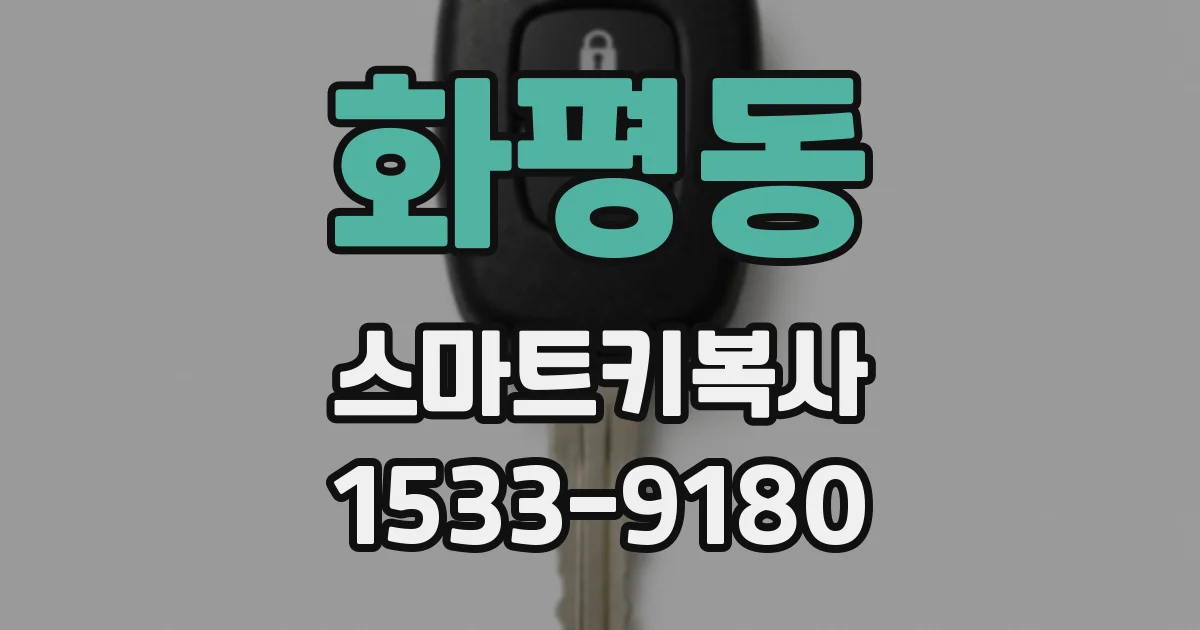 화평동 스마트키복사