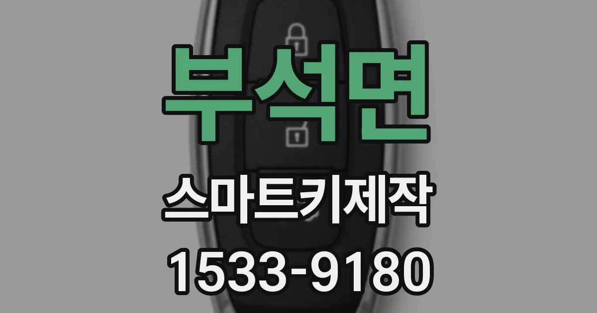 부석면 스마트키제작