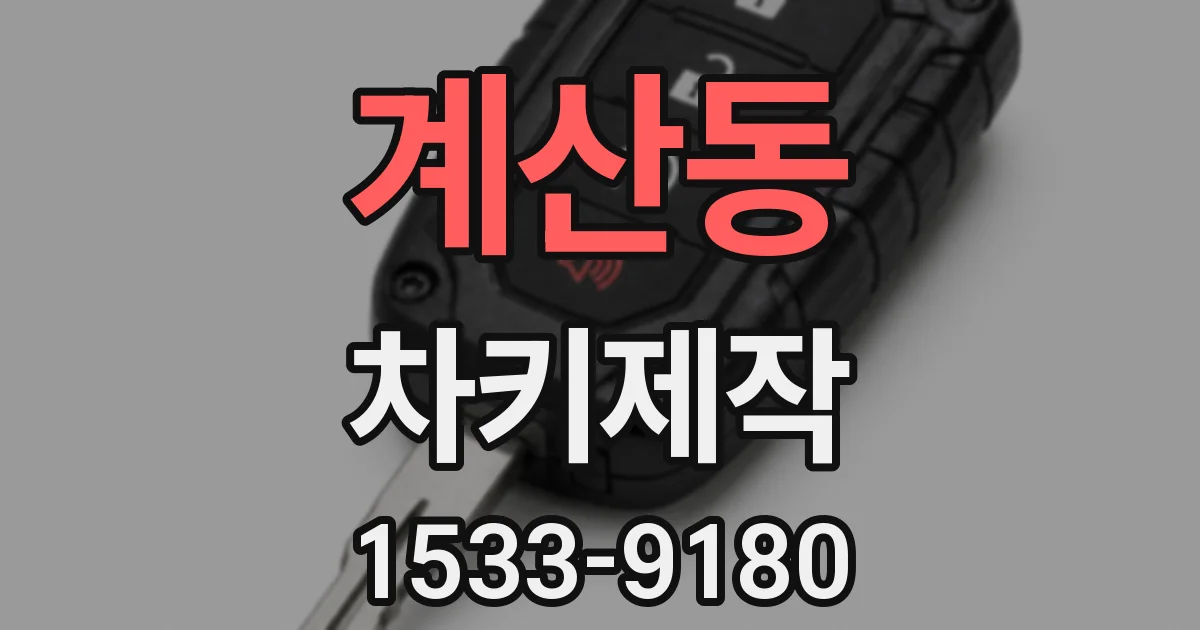 계산동 차키제작