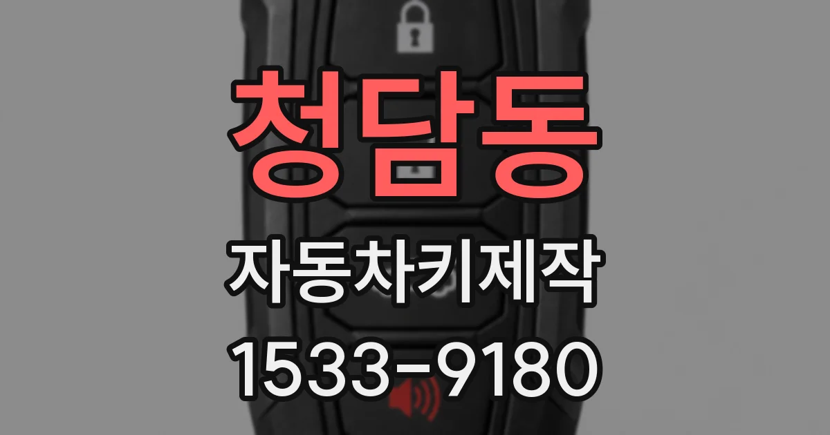 청담동 자동차키제작