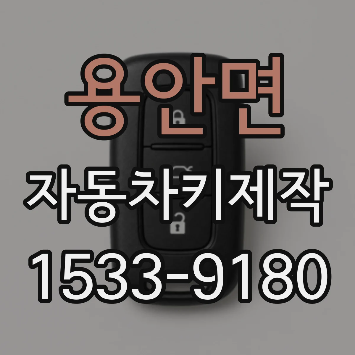용안면 자동차키제작