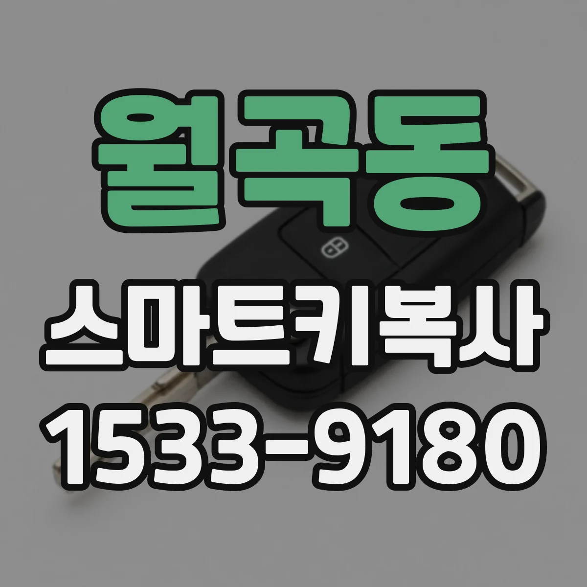 월곡동 스마트키복사