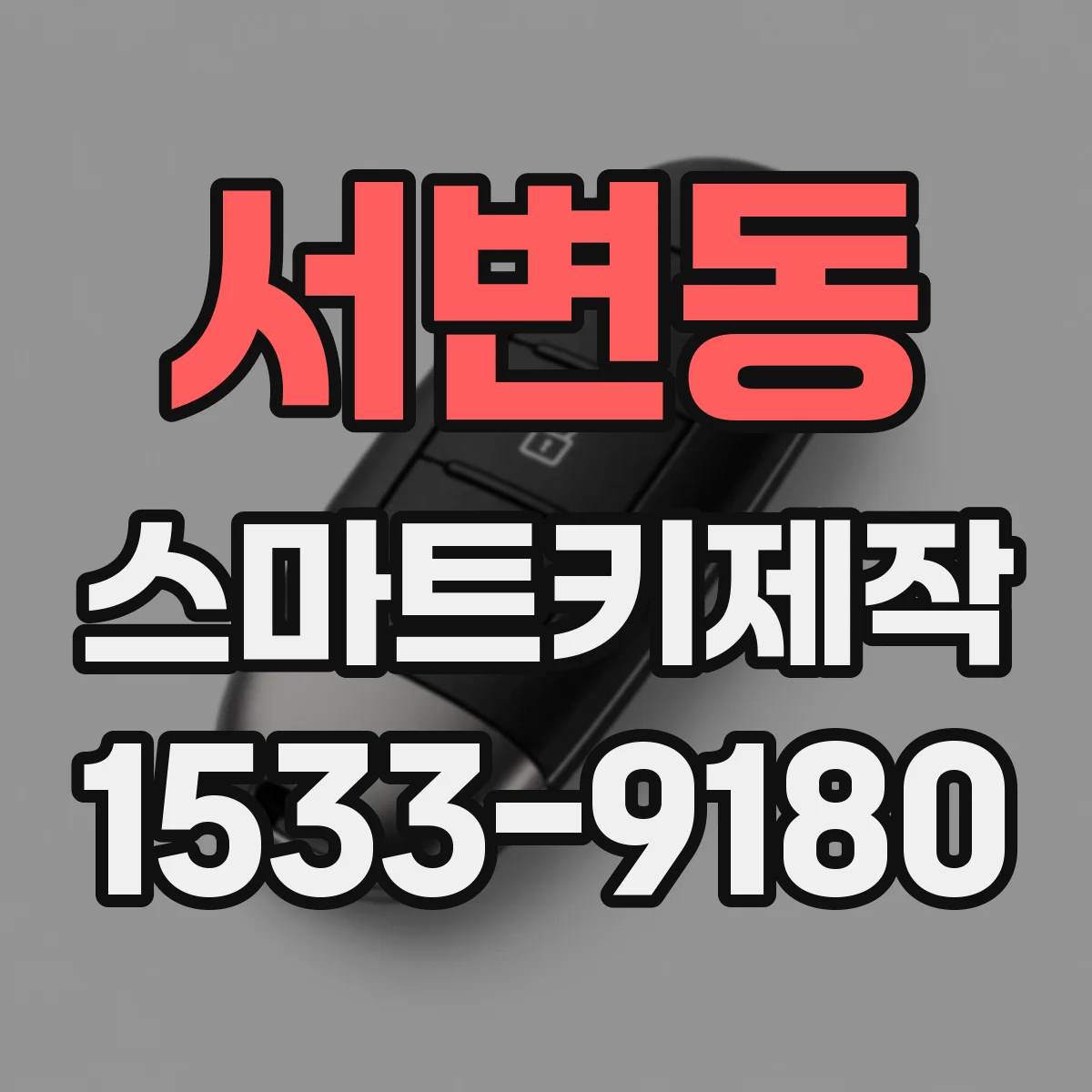 서변동 스마트키제작