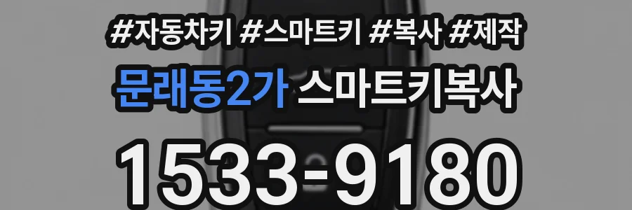 문래동2가 스마트키복사