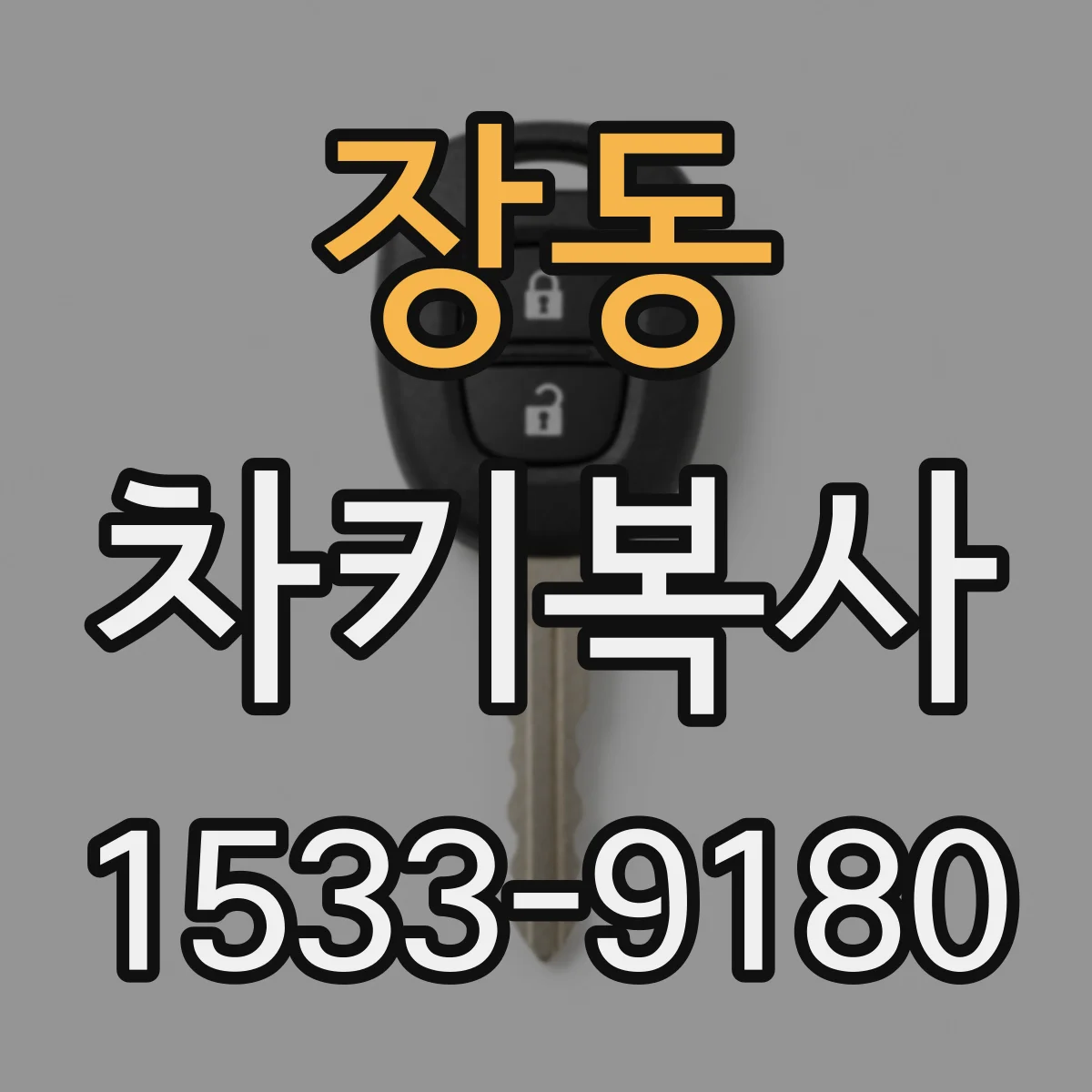 장동 차키복사