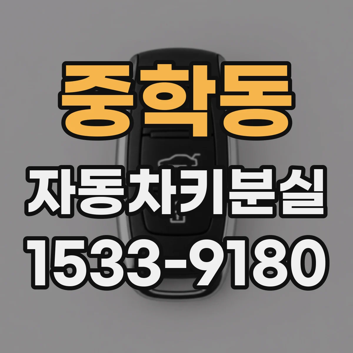 중학동 자동차키분실