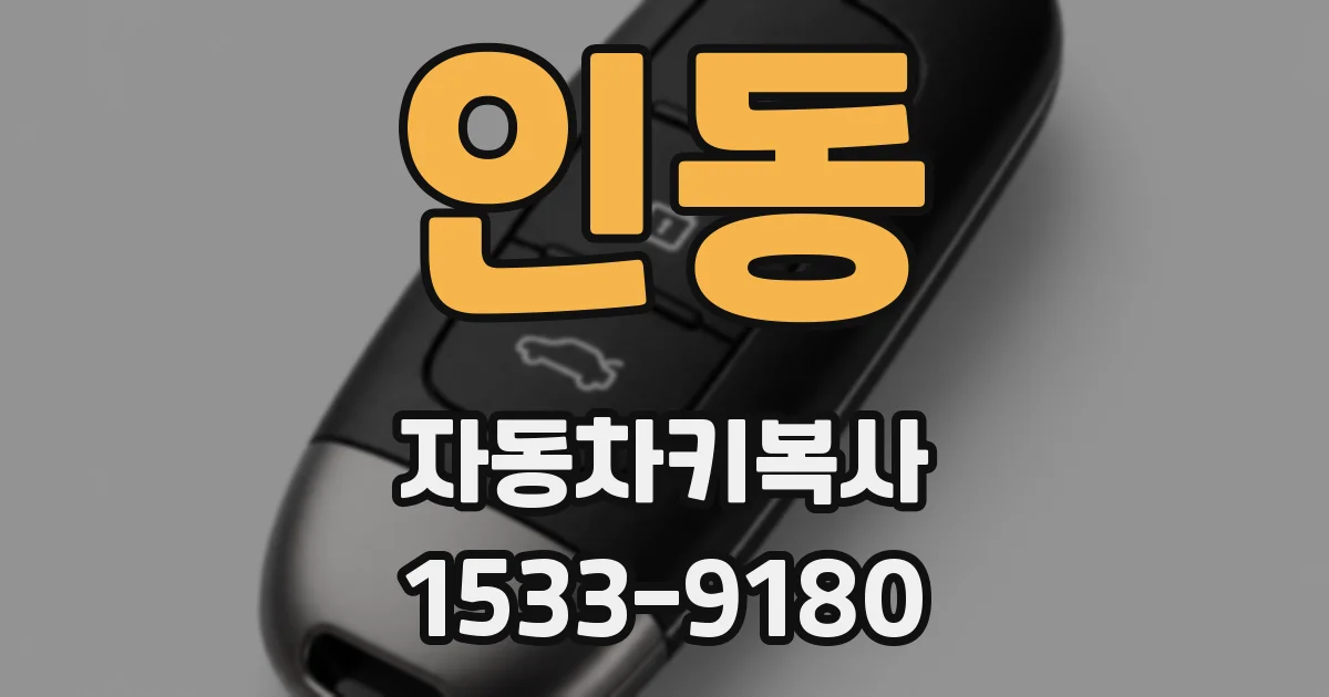 인동 자동차키복사