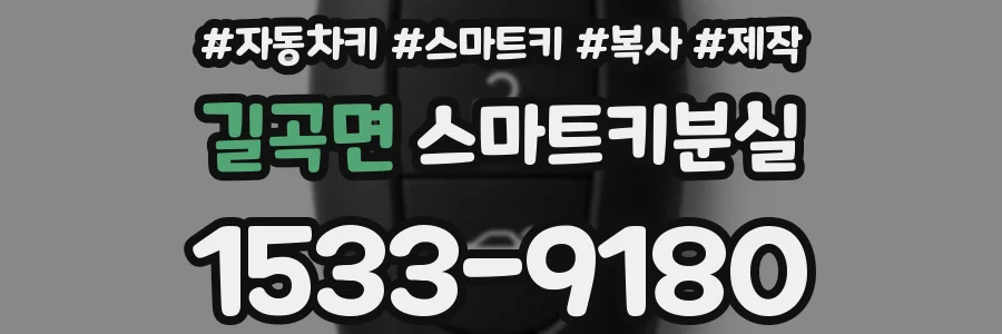 길곡면 스마트키분실