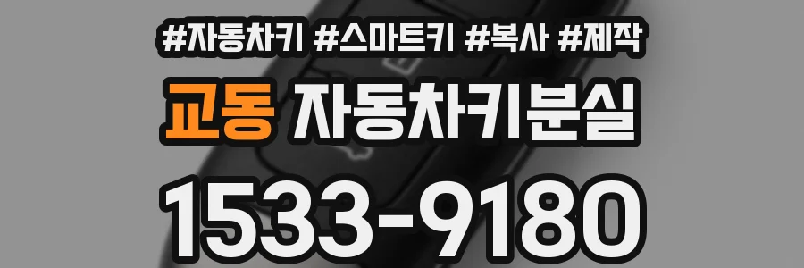 교동 자동차키분실