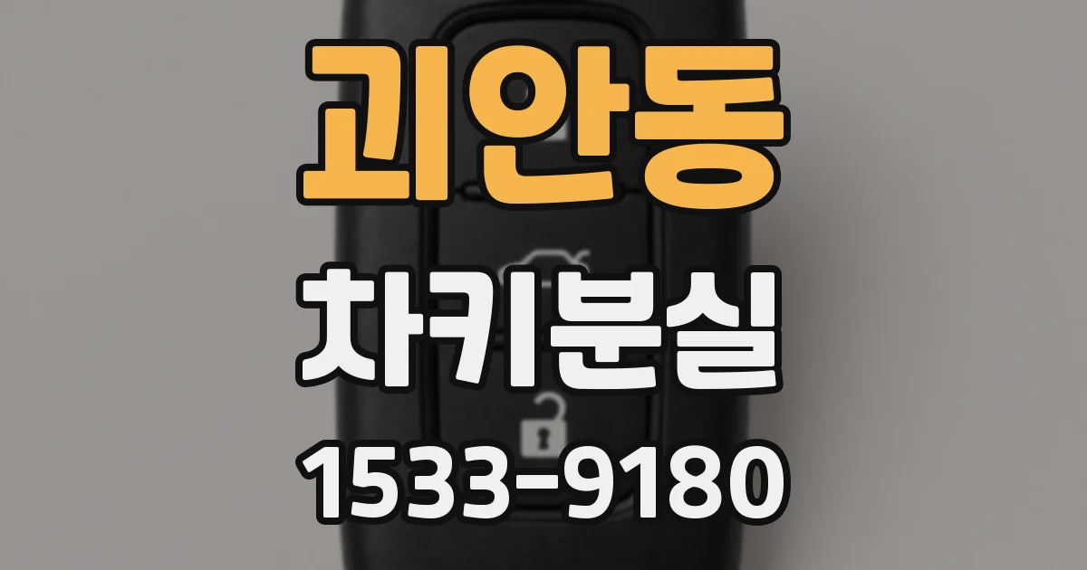 괴안동 차키분실