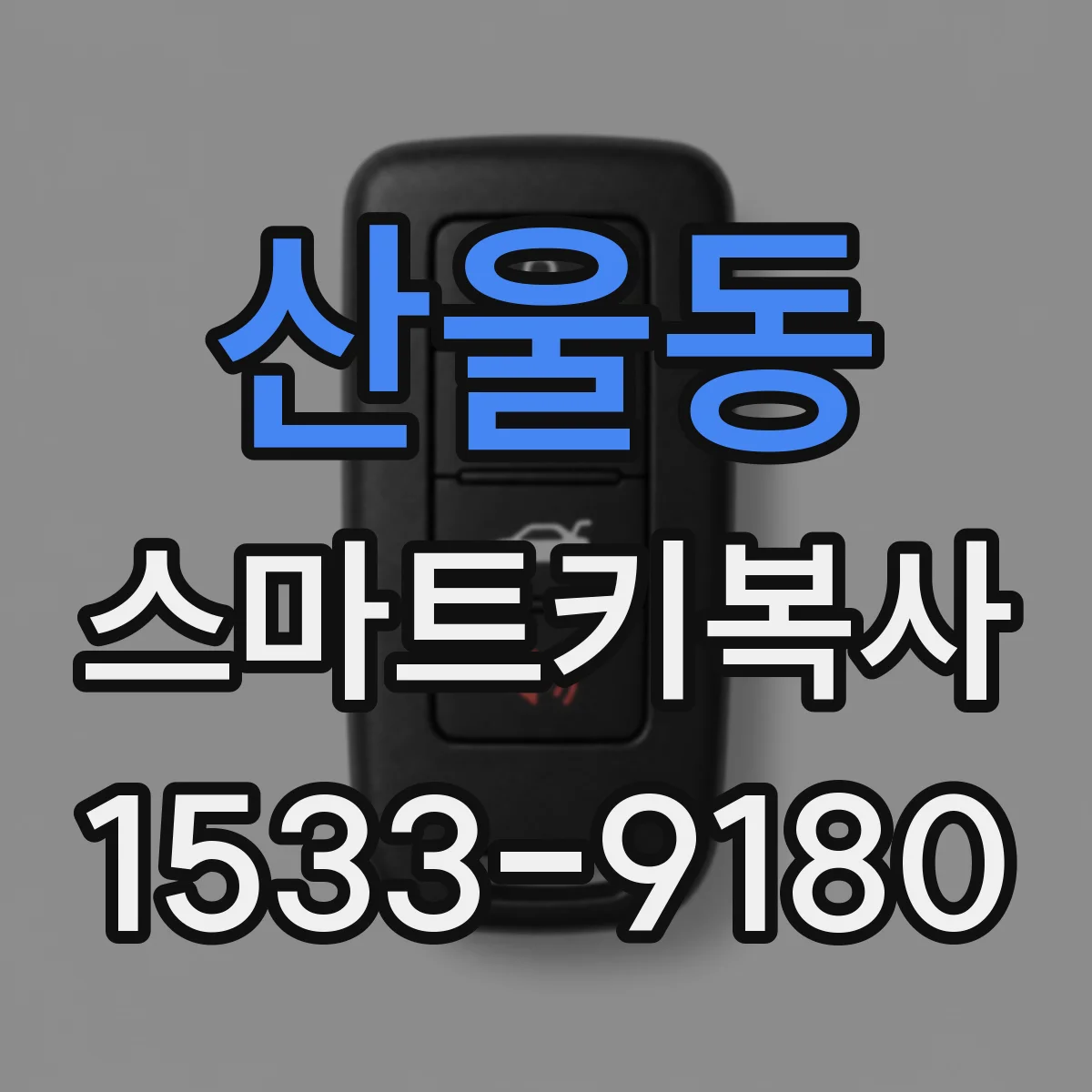 산울동 스마트키복사