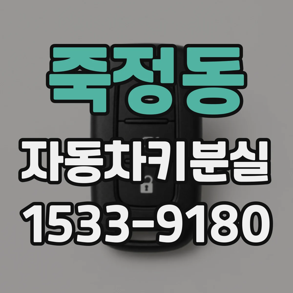 죽정동 자동차키분실