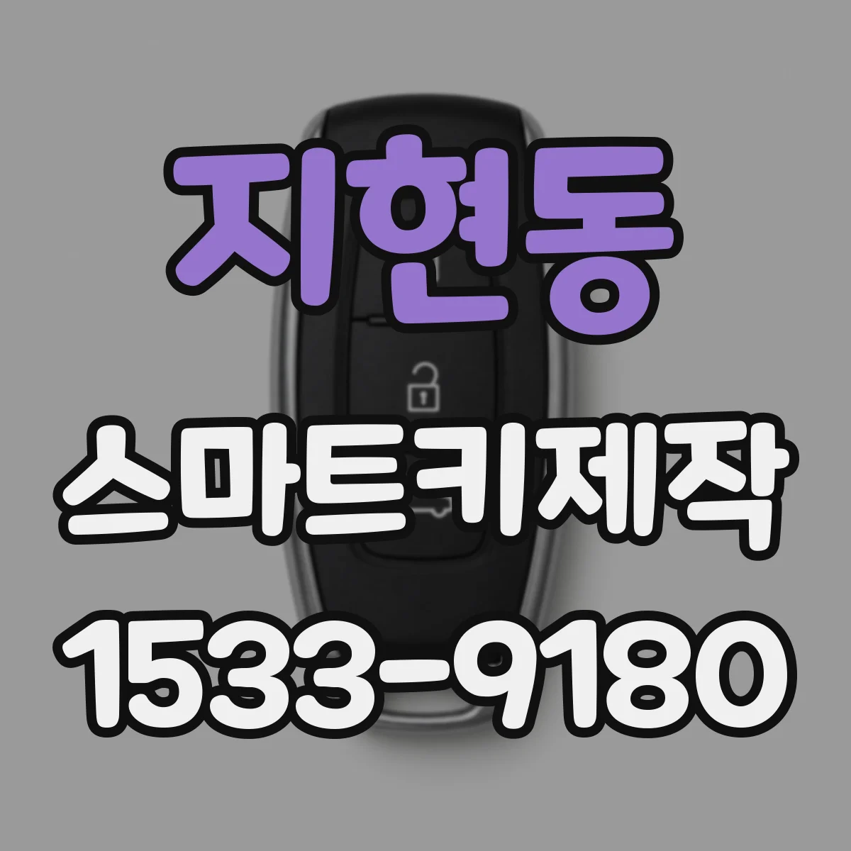 지현동 스마트키제작