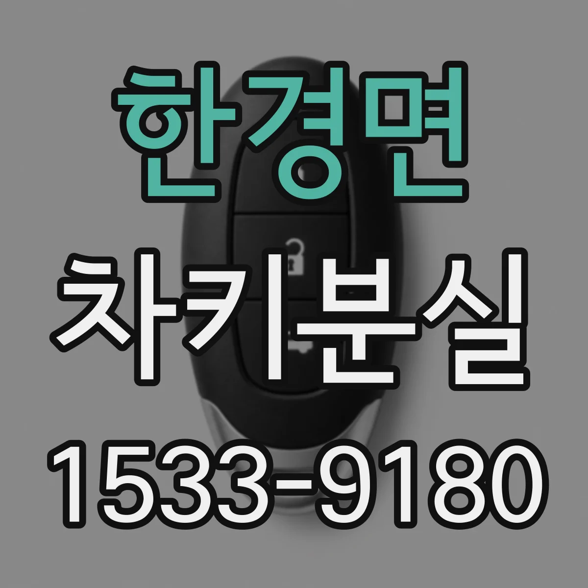한경면 차키분실