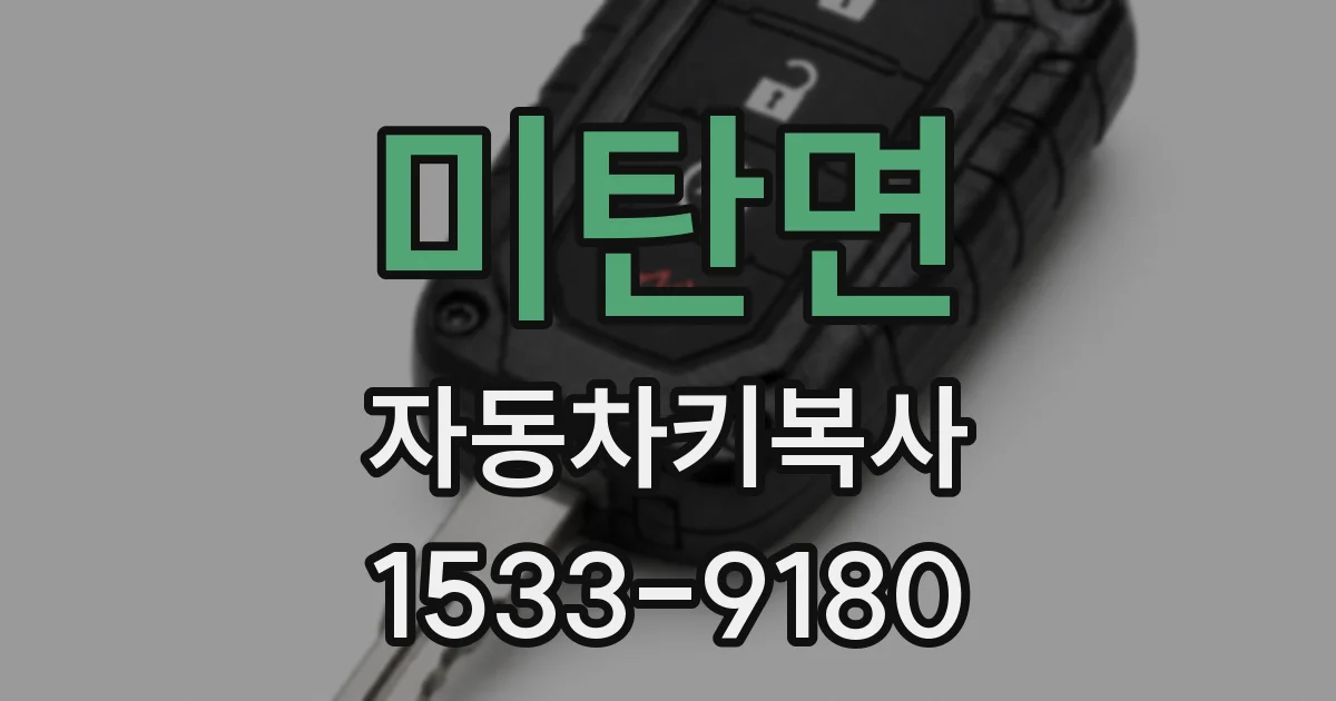 미탄면 자동차키복사