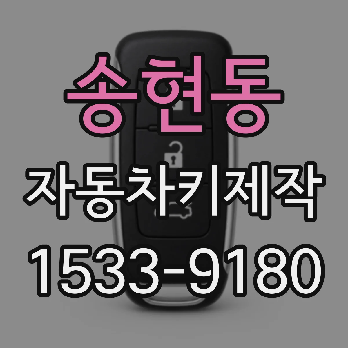 송현동 자동차키제작