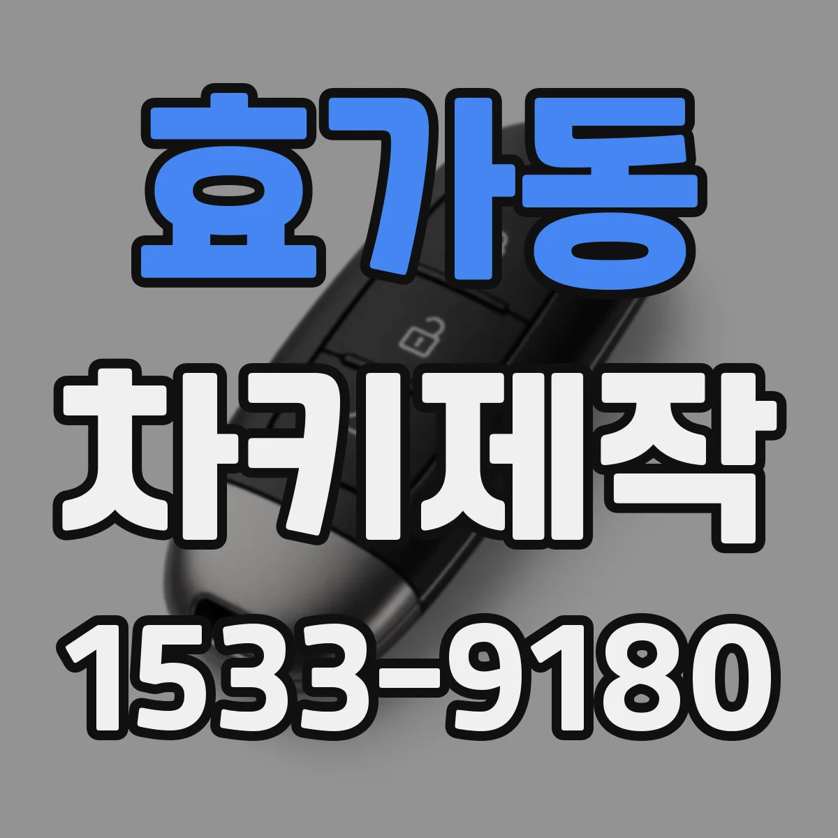 효가동 차키제작