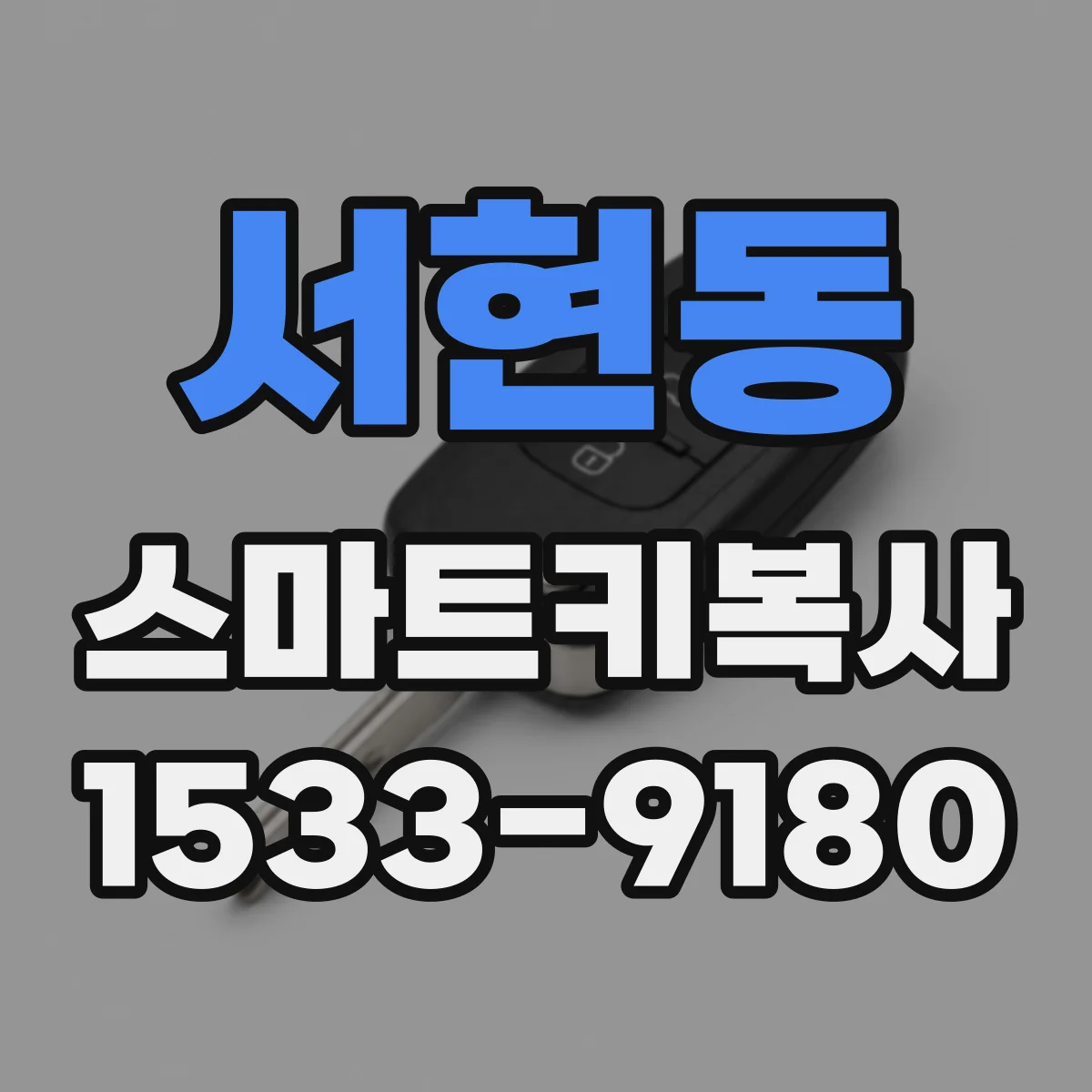 서현동 스마트키복사