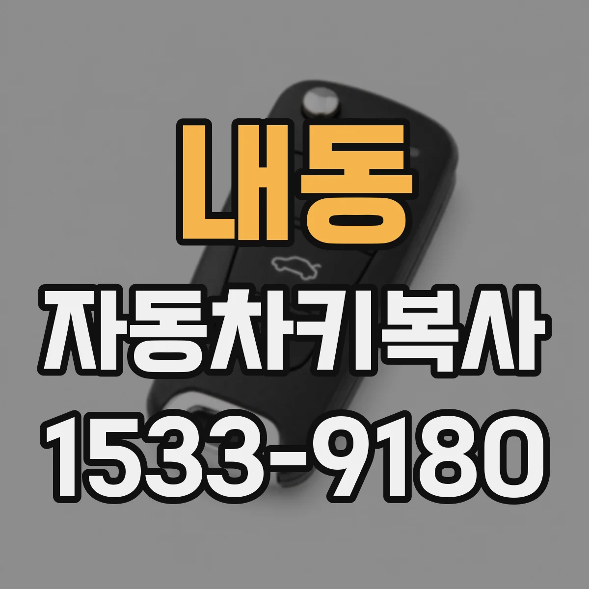 내동 자동차키복사