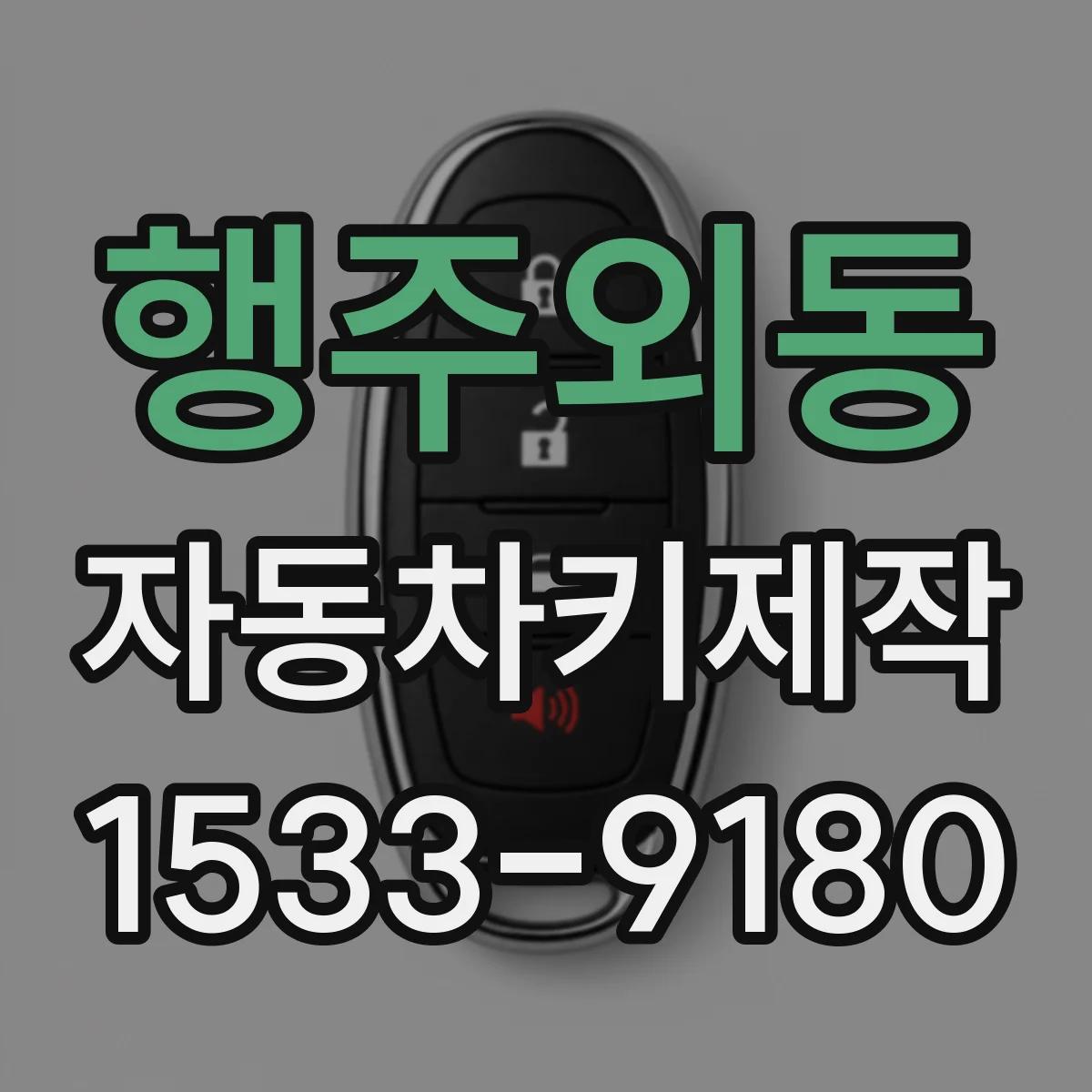 행주외동 자동차키제작