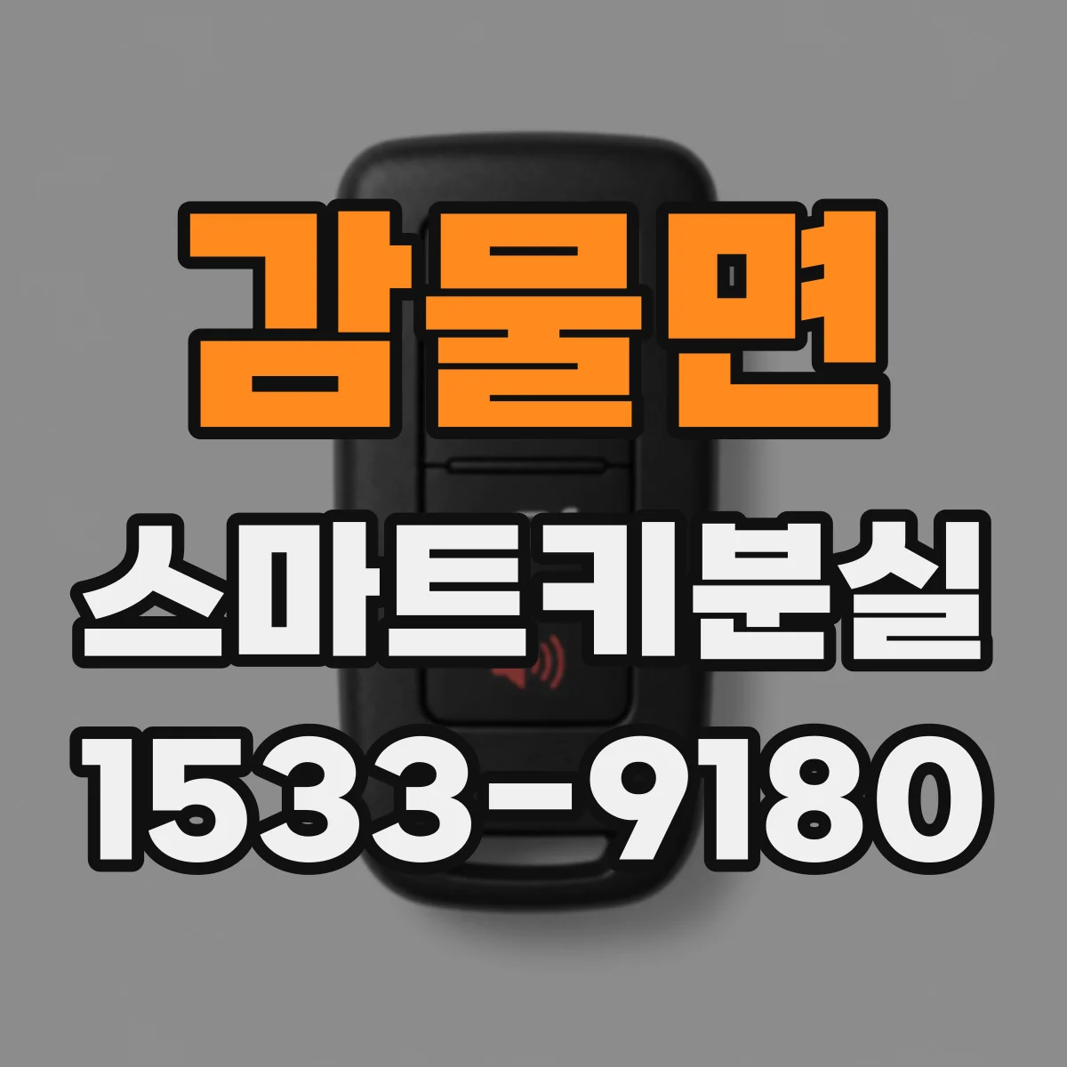 감물면 스마트키분실
