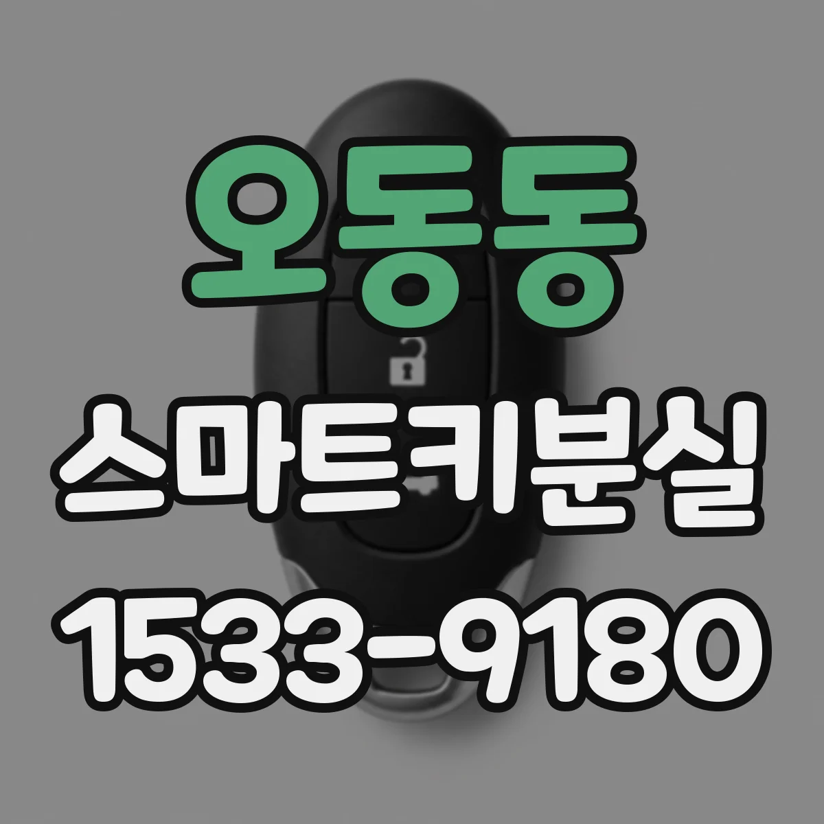 오동동 스마트키분실