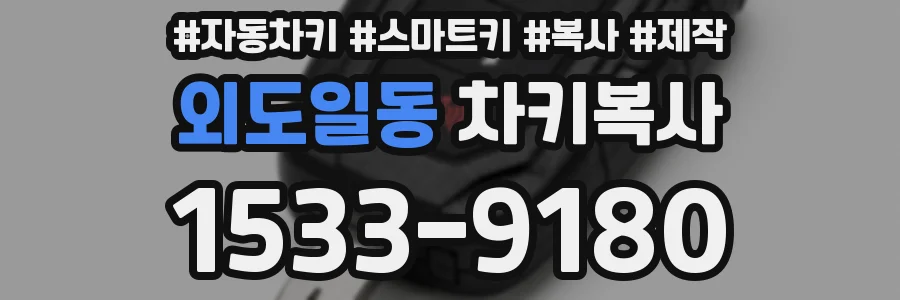 외도일동 차키복사