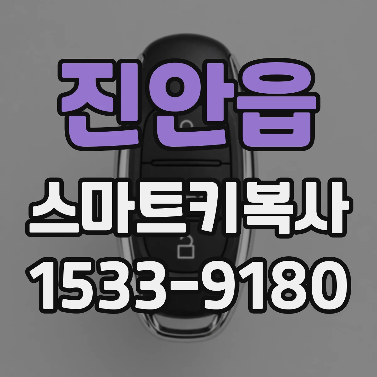 진안읍 스마트키복사