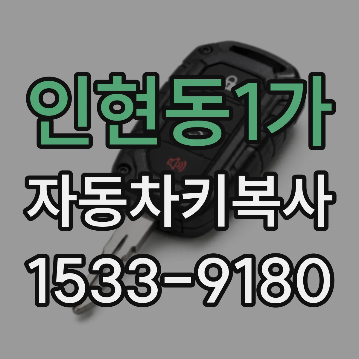 인현동1가 자동차키복사