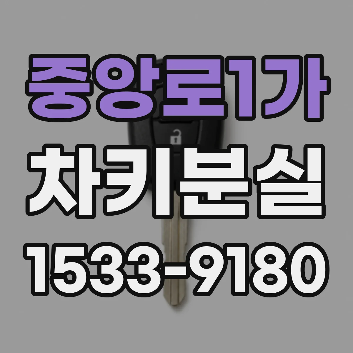 중앙로1가 차키분실