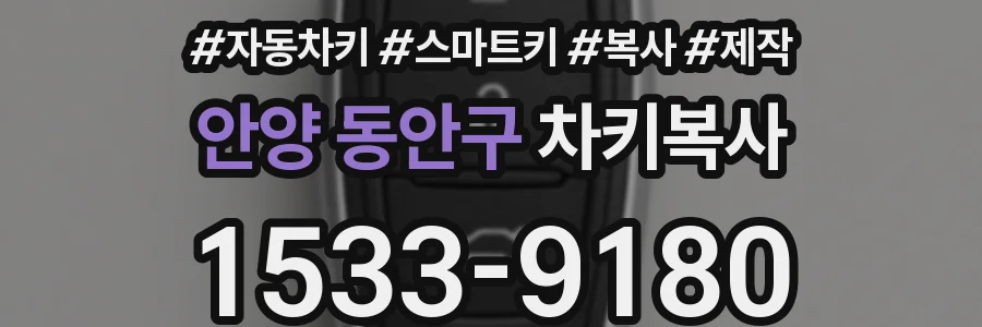 안양 동안구 차키복사