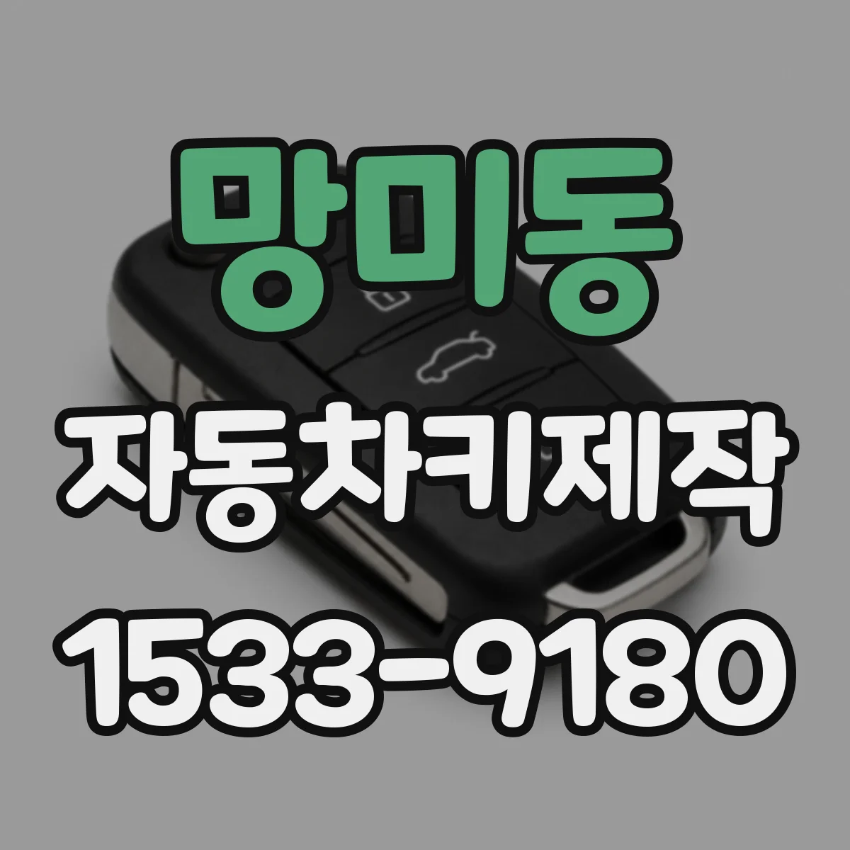 망미동 자동차키제작