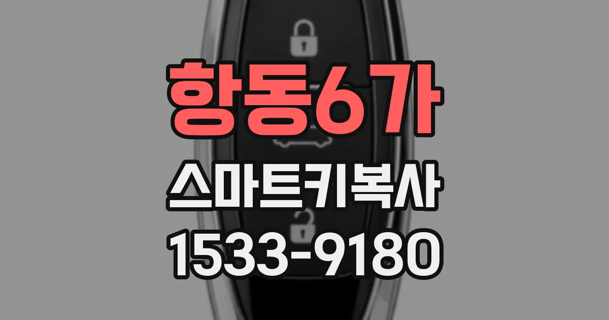 항동6가 스마트키복사
