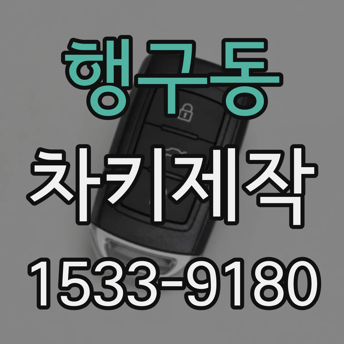 행구동 차키제작