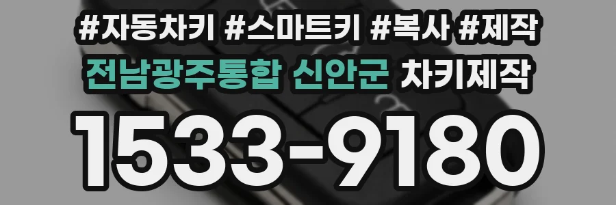 전남광주통합 신안군 차키제작