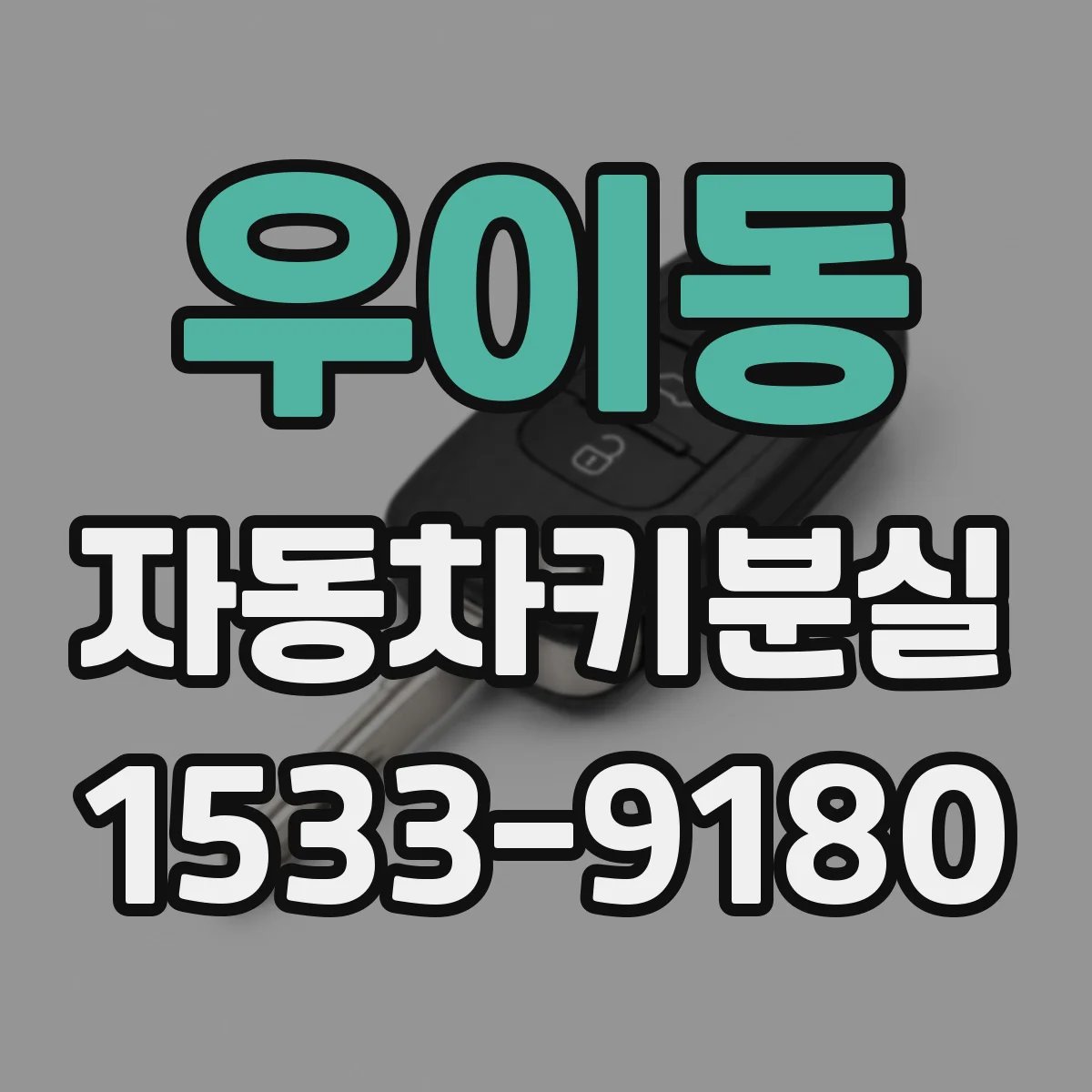 우이동 자동차키분실