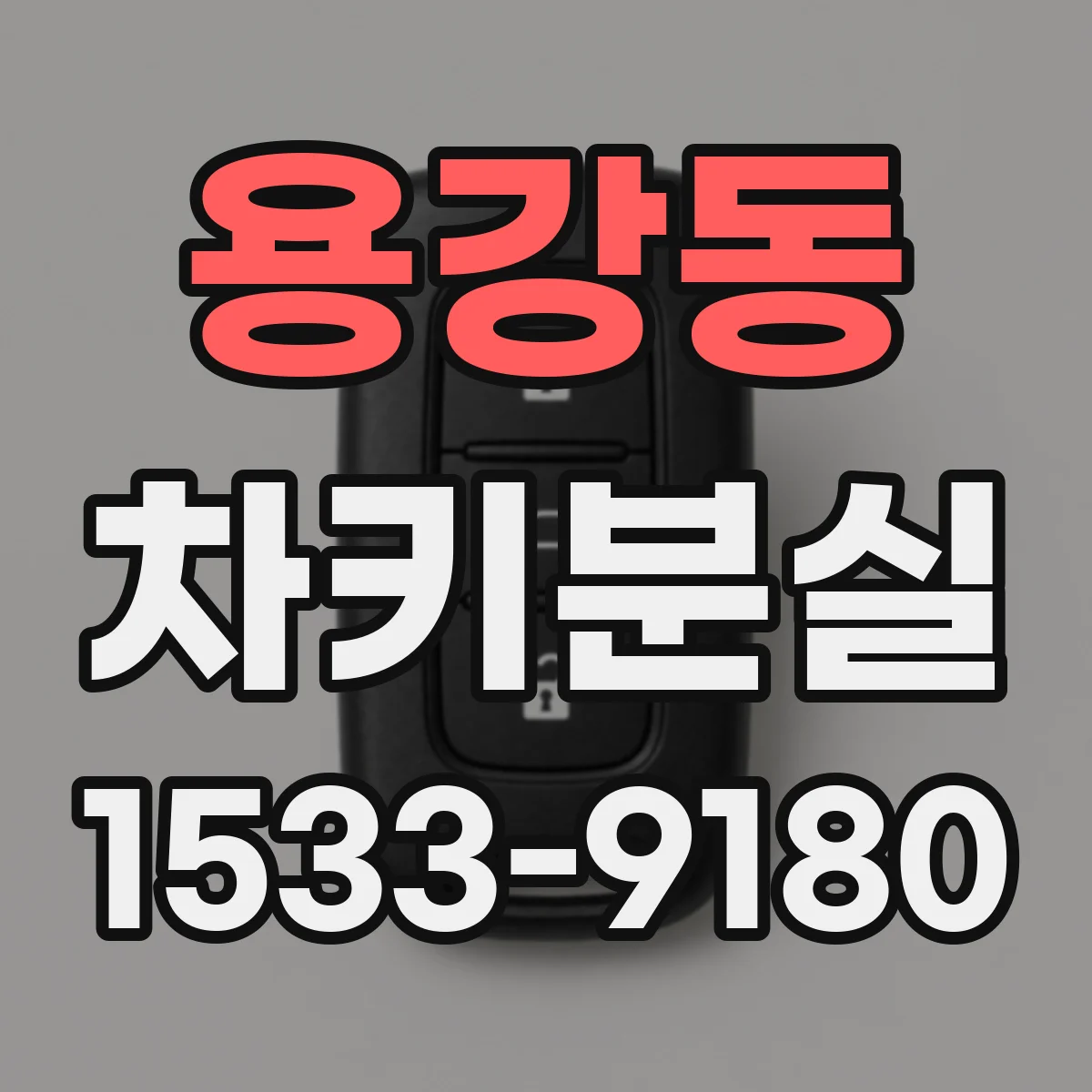 용강동 차키분실