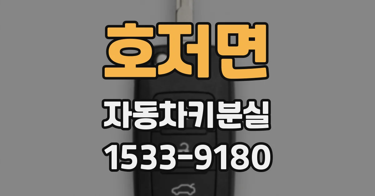 호저면 자동차키분실